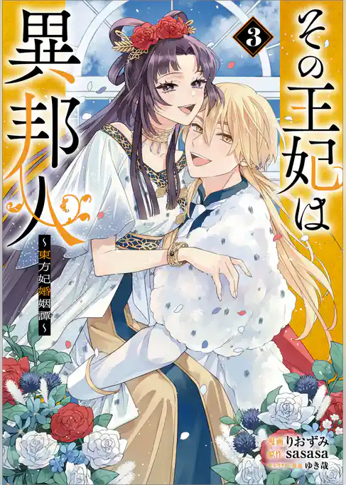 その王妃は異邦人　～東方妃婚姻譚～（コミック）