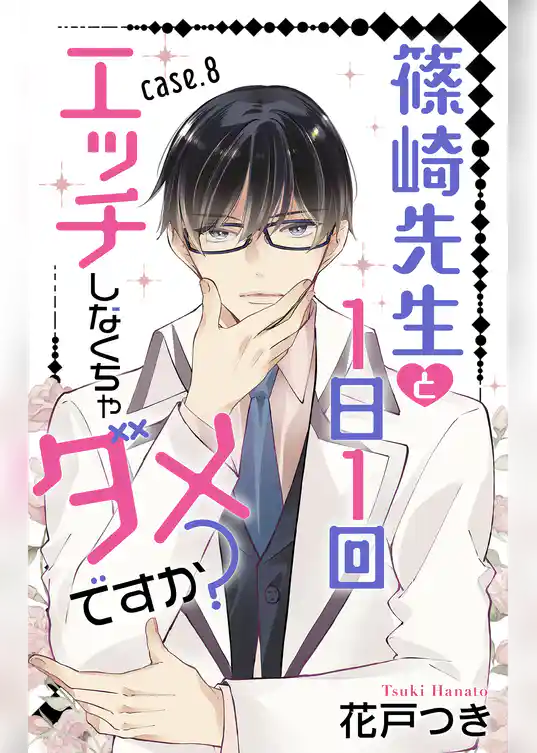 Love Jossie　篠崎先生と1日1回エッチしなくちゃダメですか？
