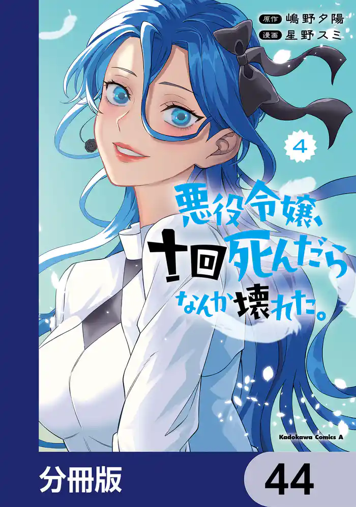 悪役令嬢、十回死んだらなんか壊れた。【分冊版】 44
