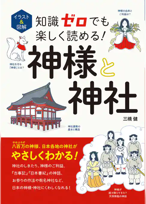 イラスト＆図解　知識ゼロでも楽しく読める！　神様と神社