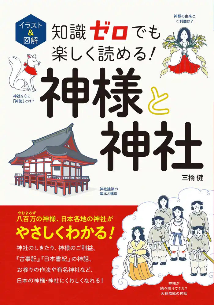 イラスト＆図解　知識ゼロでも楽しく読める！　神様と神社