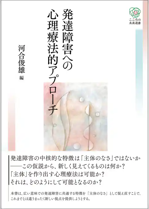発達障害への心理療法的アプローチ