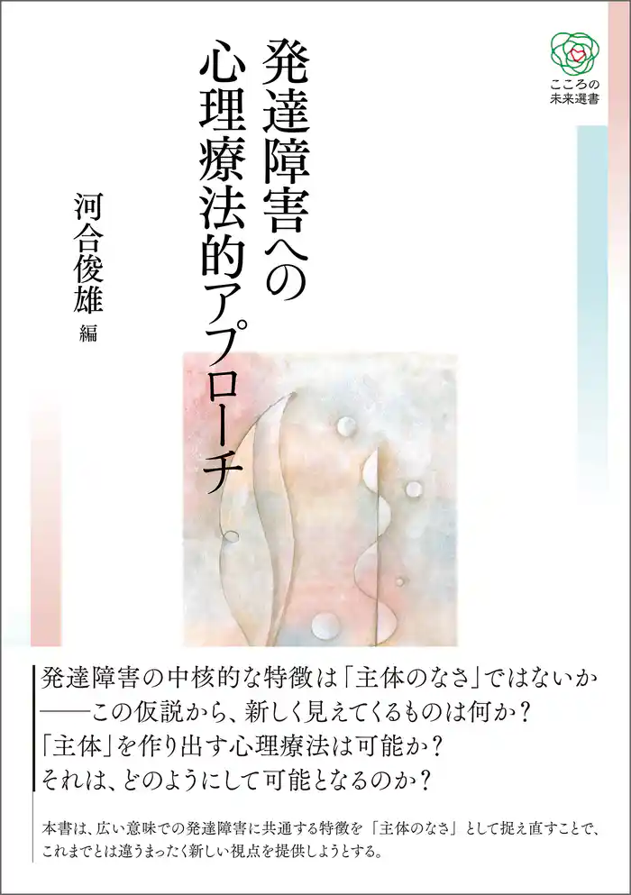 発達障害への心理療法的アプローチ