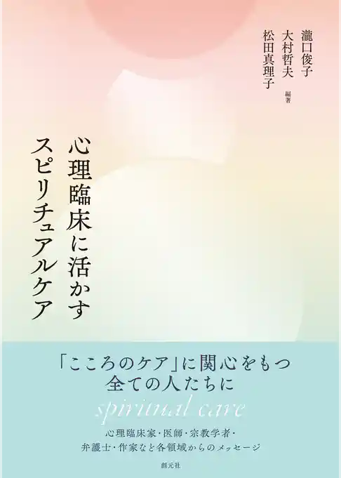 心理臨床に活かすスピリチュアルケア
