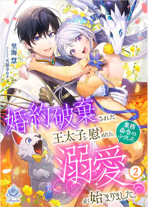 婚約破棄された王太子を慰めたら、業務命令のふりした溺愛が始まりました。