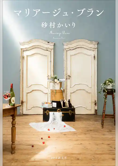 マリアージュ・ブラン