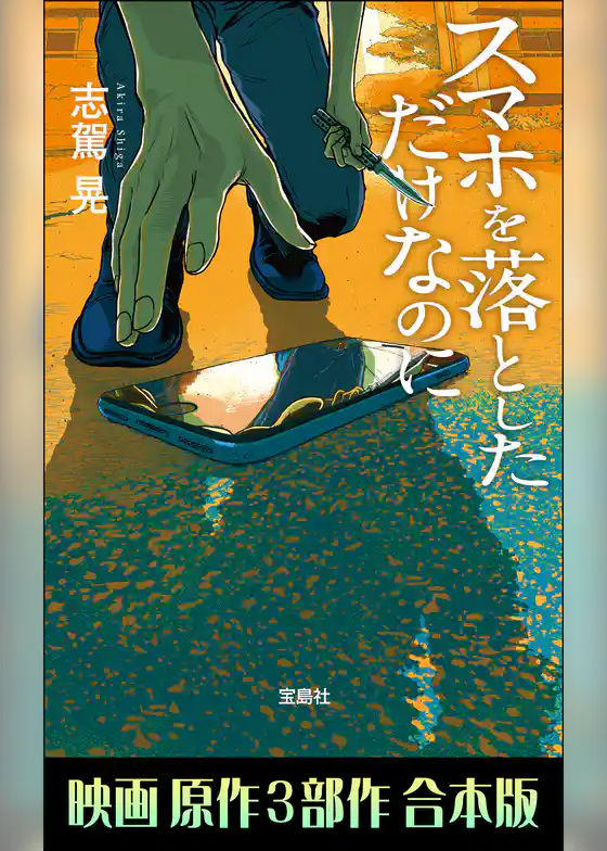 スマホを落としただけなのに　映画原作３部作合本版