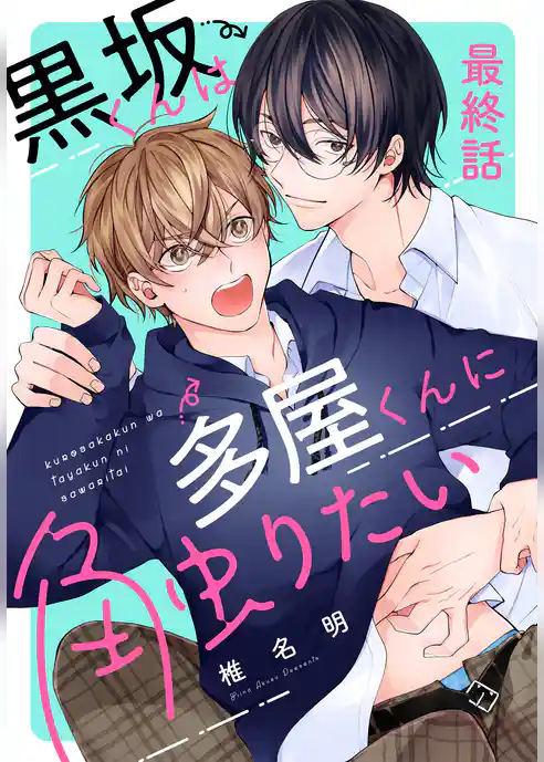 黒坂くんは多屋くんに触りたい［ばら売り］