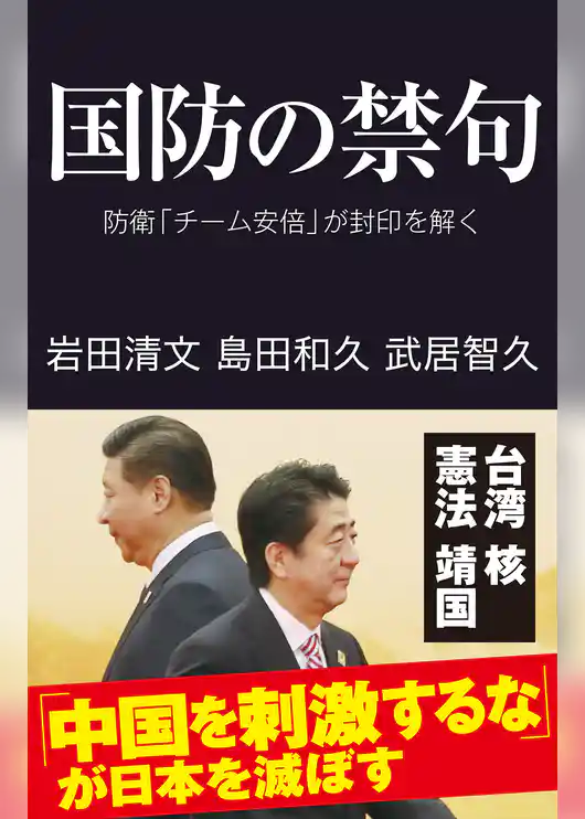 国防の禁句　防衛「チーム安倍」が封印を解く