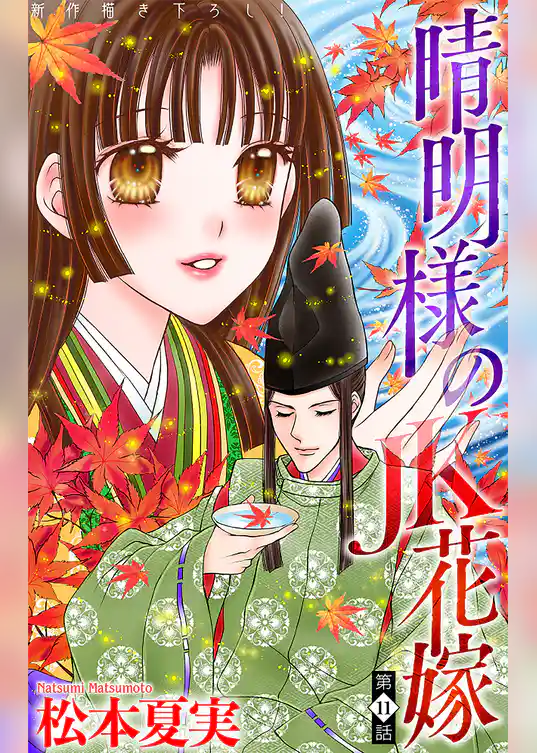 晴明様のＪＫ花嫁［1話売り］