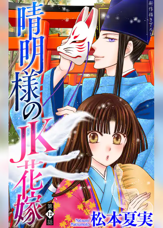 晴明様のＪＫ花嫁［1話売り］