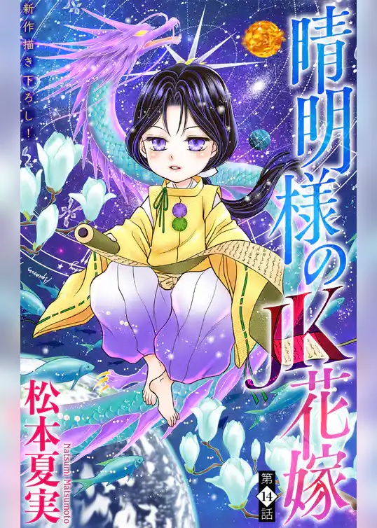 晴明様のＪＫ花嫁［1話売り］