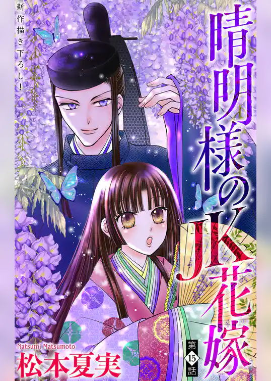 晴明様のＪＫ花嫁［1話売り］