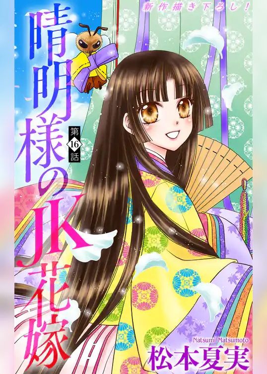 晴明様のＪＫ花嫁［1話売り］