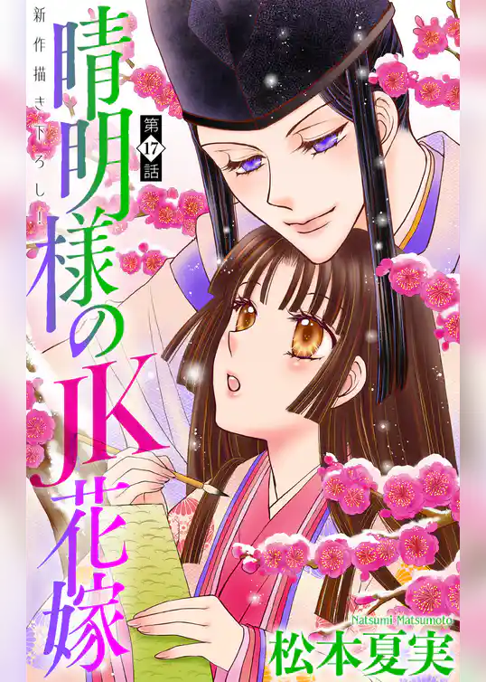 晴明様のＪＫ花嫁［1話売り］