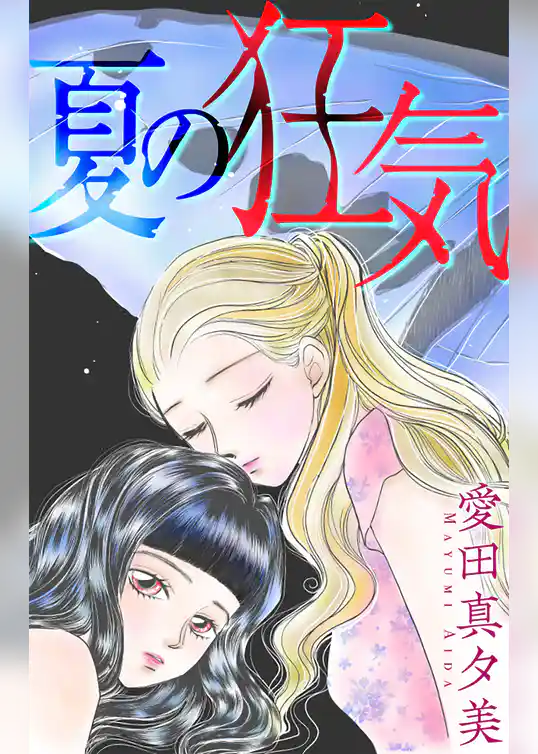 夏の狂気［1話売り］