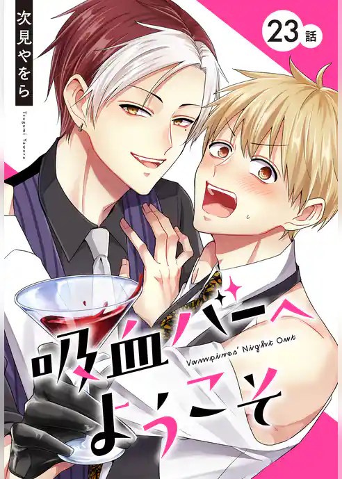 吸血バーへようこそ［ばら売り］