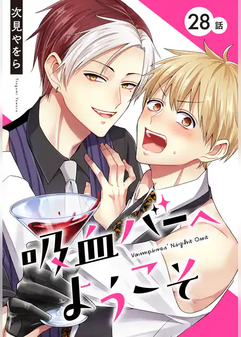 吸血バーへようこそ［ばら売り］