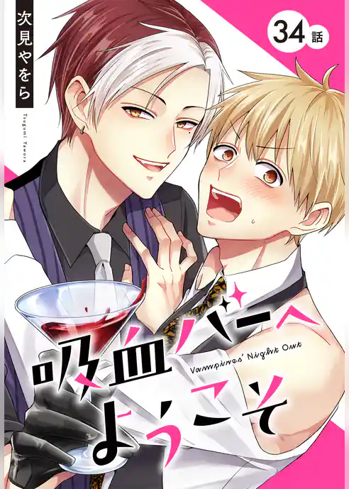 吸血バーへようこそ［ばら売り］