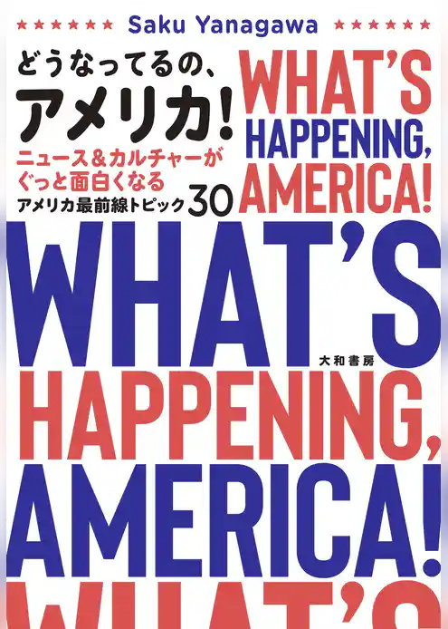 どうなってるの、アメリカ！ ニュース＆カルチャーがぐっと面白くなるアメリカ最前線トピック30