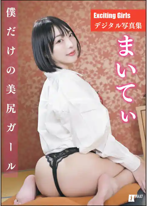 Exciting Girls まいてぃデジタル写真集