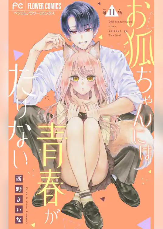 お狐ちゃんには青春がたりない【マイクロ】