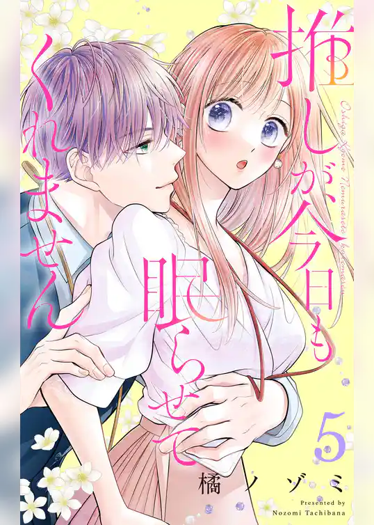 推しが、今日も眠らせてくれません【合本版】
