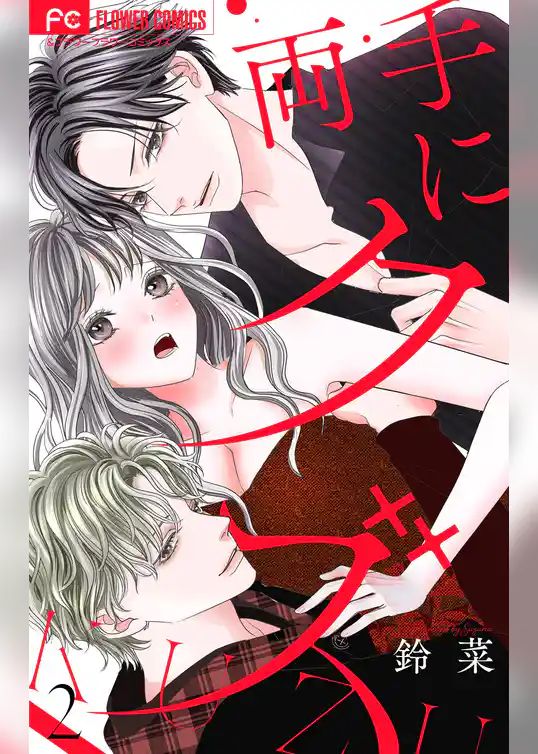 両手にクズ【合本版】