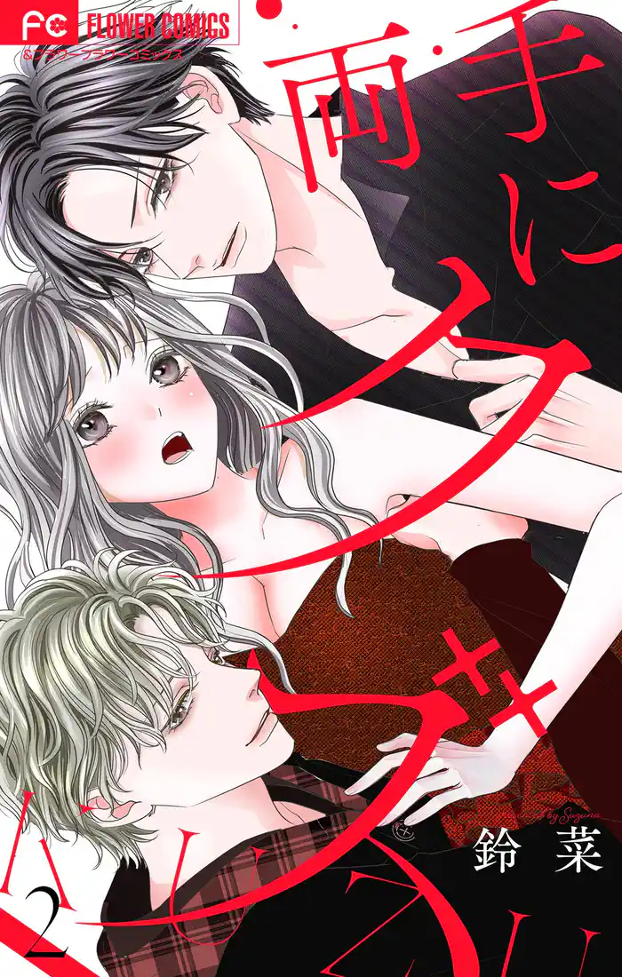 両手にクズ【合本版】(2)