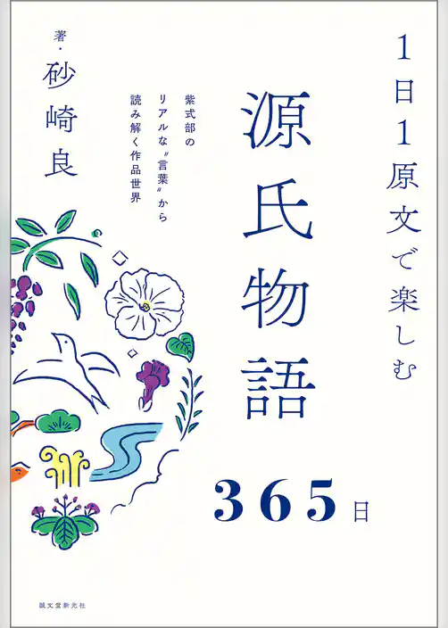 １日１原文で楽しむ源氏物語365日：紫式部のリアルな‟言葉”から読み解く作品世界