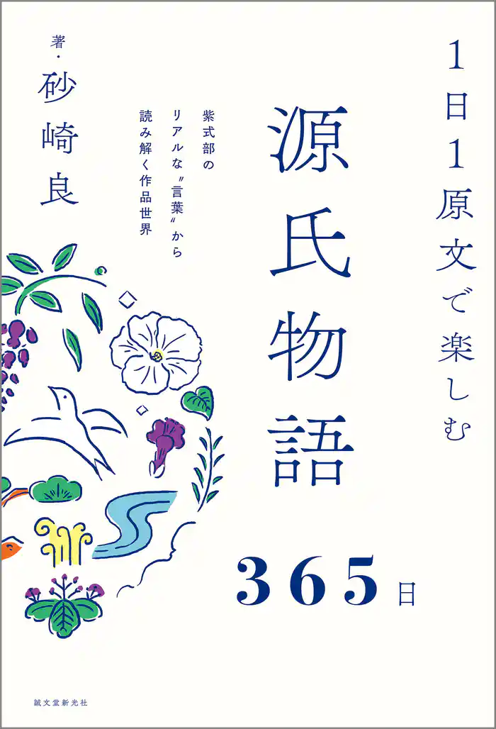 1日1原文で楽しむ源氏物語365日:紫式部のリアルな‟言葉”から読み解く作品世界