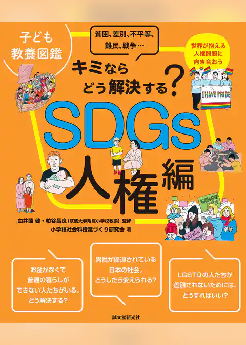 子ども教養図鑑 SDGs人権編：キミならどう解決する？　貧困、差別、不平等、難民、戦争…世界が抱える人権問題に向き合おう