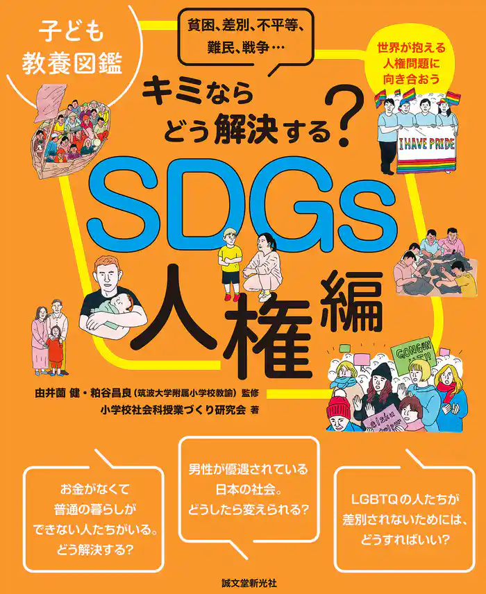 子ども教養図鑑 SDGs人権編:キミならどう解決する? 貧困、差別、不平等、難民、戦争…世界が抱える人権問題に向き合おう