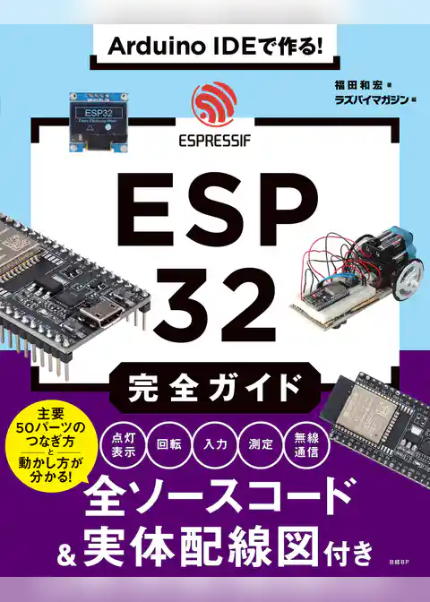 Arduino IDEで作る！ ESP32完全ガイド