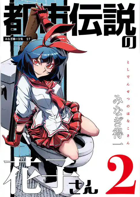 都市伝説の花子さん