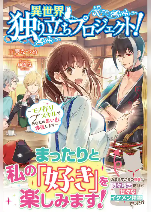 異世界独り立ちプロジェクト！ ～モノ作りスキルであなたの思い出、修復します～