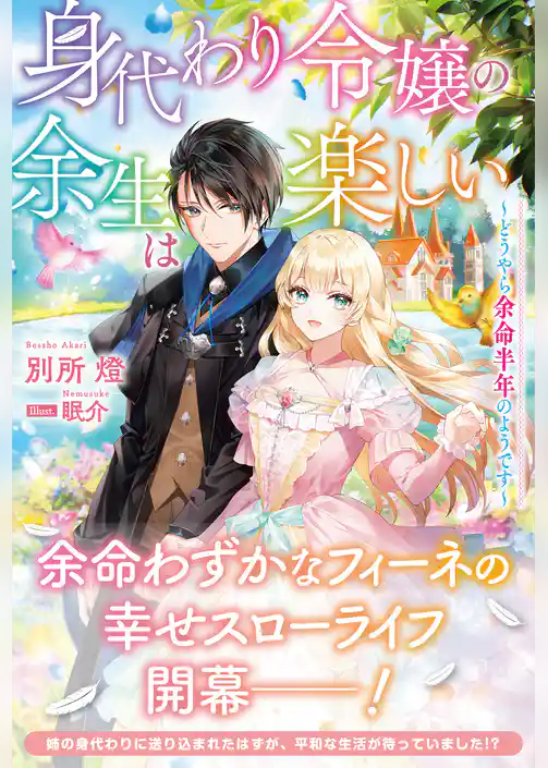 身代わり令嬢の余生は楽しい ～どうやら余命半年のようです～