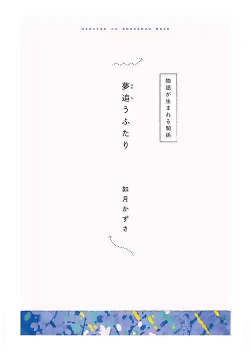 【分冊版】ひみつの相関図ノート　夢追うふたり