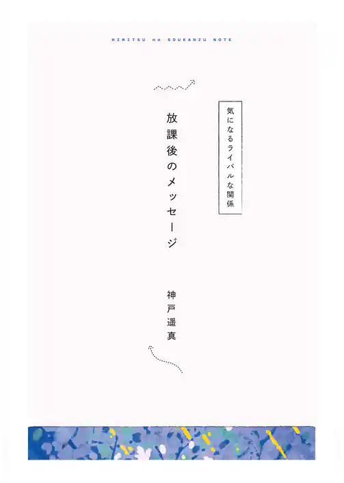 【分冊版】ひみつの相関図ノート　放課後のメッセージ