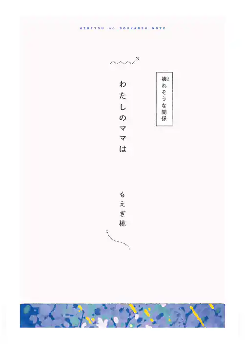 【分冊版】ひみつの相関図ノート　わたしのママは