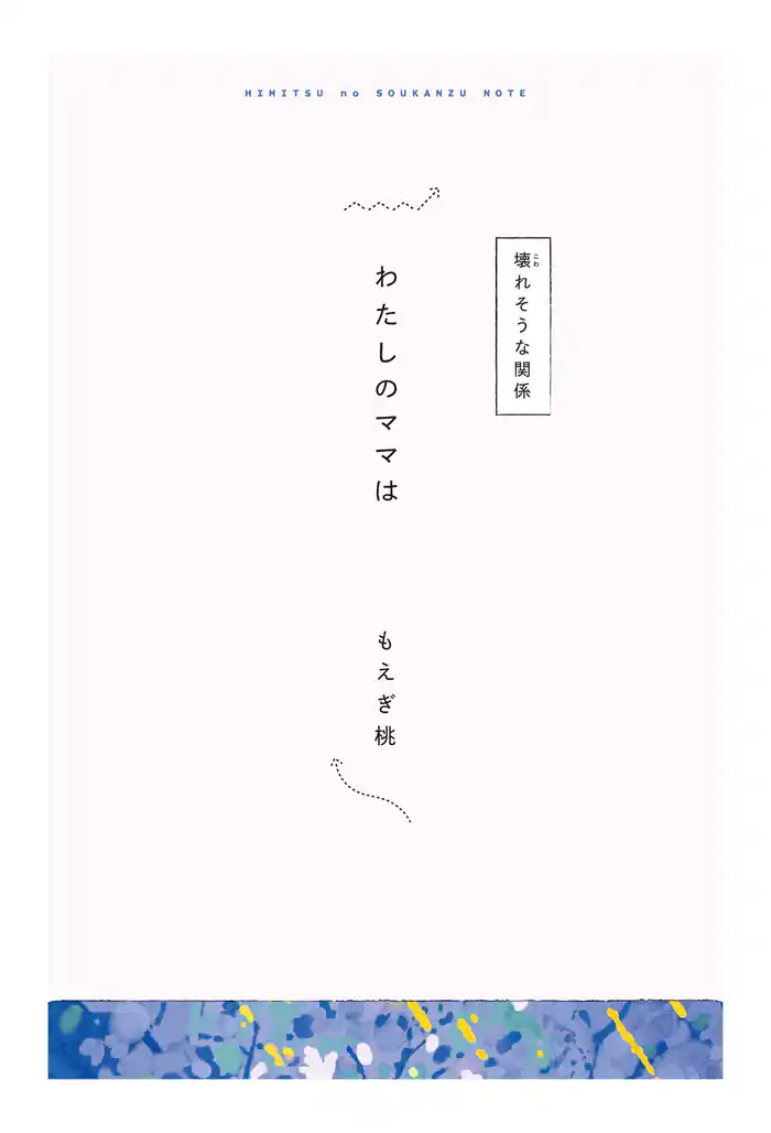 【分冊版】ひみつの相関図ノート　わたしのママは