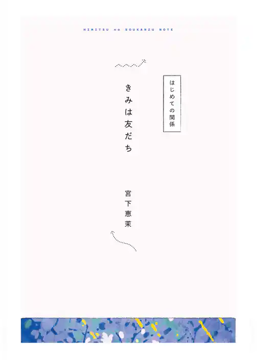 【分冊版】ひみつの相関図ノート　きみは友だち