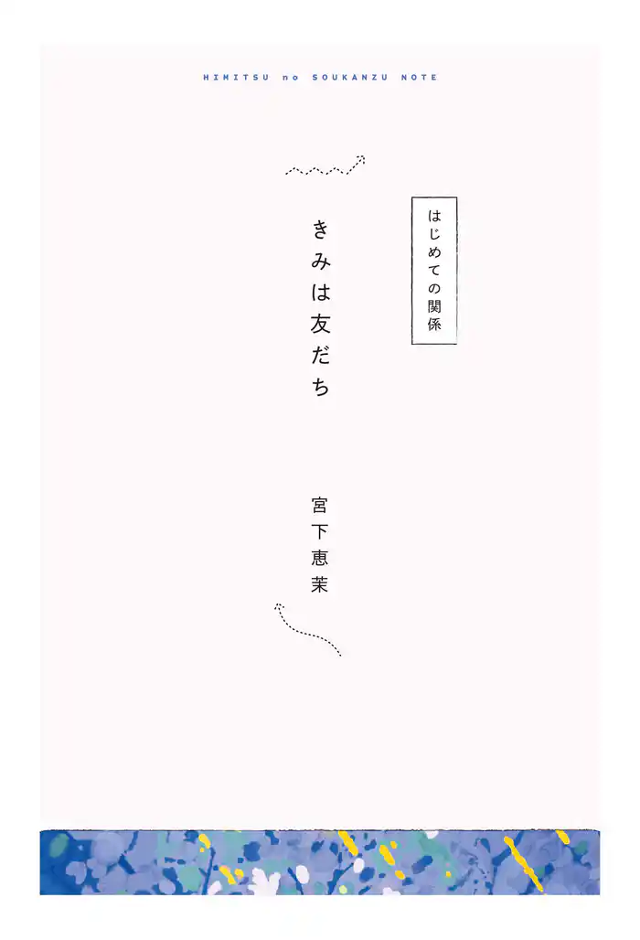 【分冊版】ひみつの相関図ノート きみは友だち