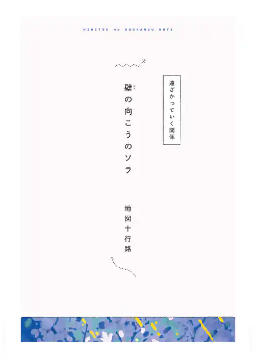 【分冊版】ひみつの相関図ノート　壁の向こうのソラ