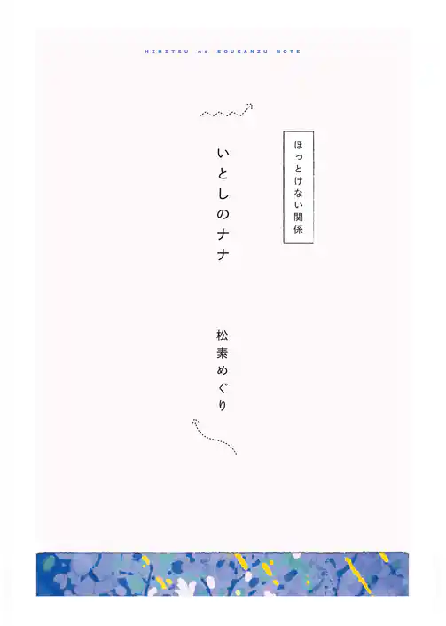 【分冊版】ひみつの相関図ノート　いとしのナナ