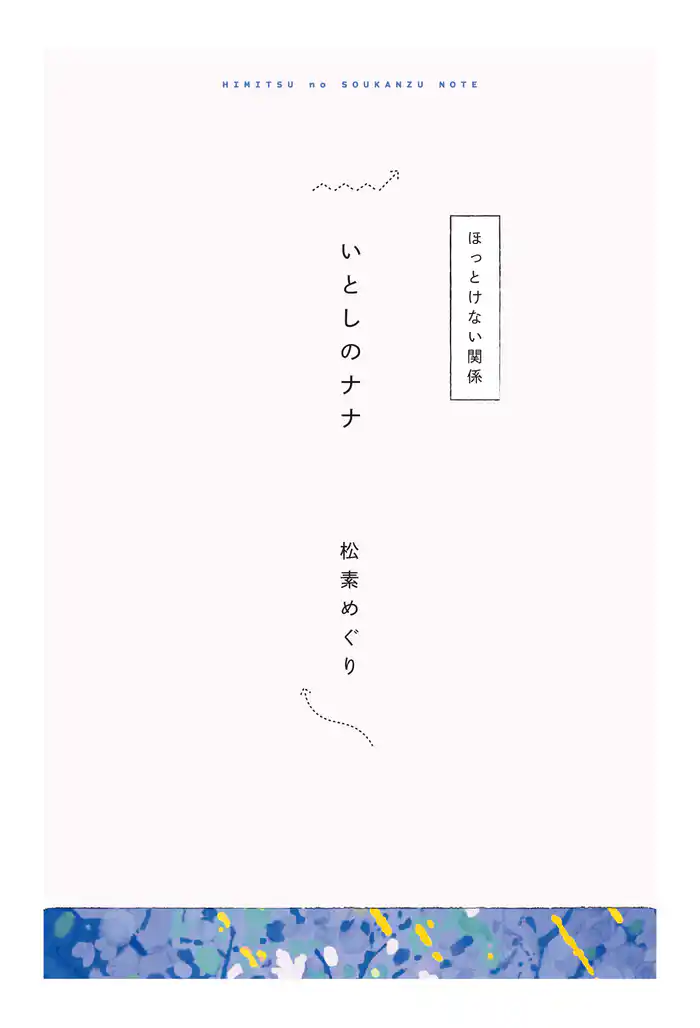 【分冊版】ひみつの相関図ノート いとしのナナ