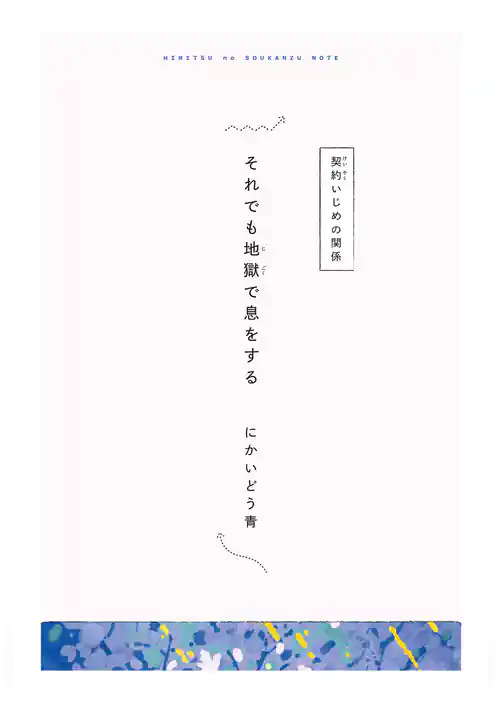 【分冊版】ひみつの相関図ノート　それでも地獄で息をする