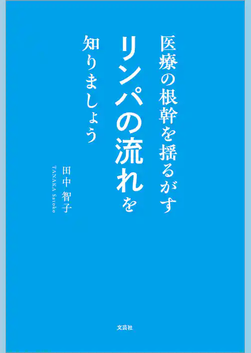 医療の根幹を揺るがすリンパの流れを知りましょう