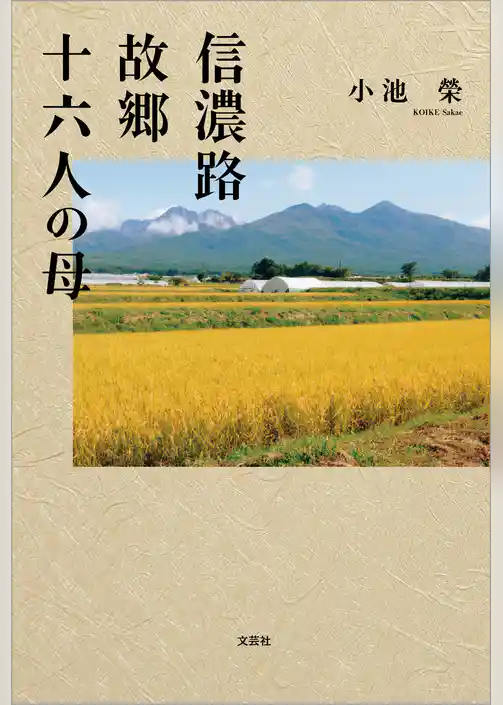 信濃路 故郷 十六人の母