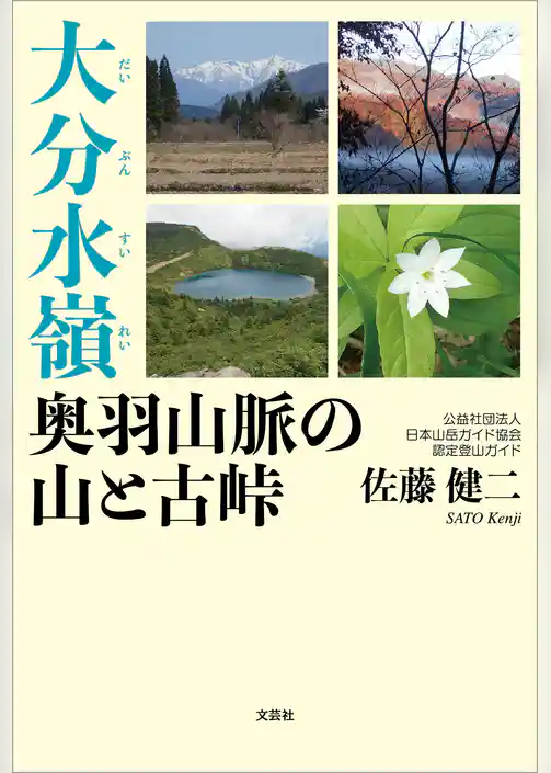 大分水嶺 奥羽山脈の山と古峠